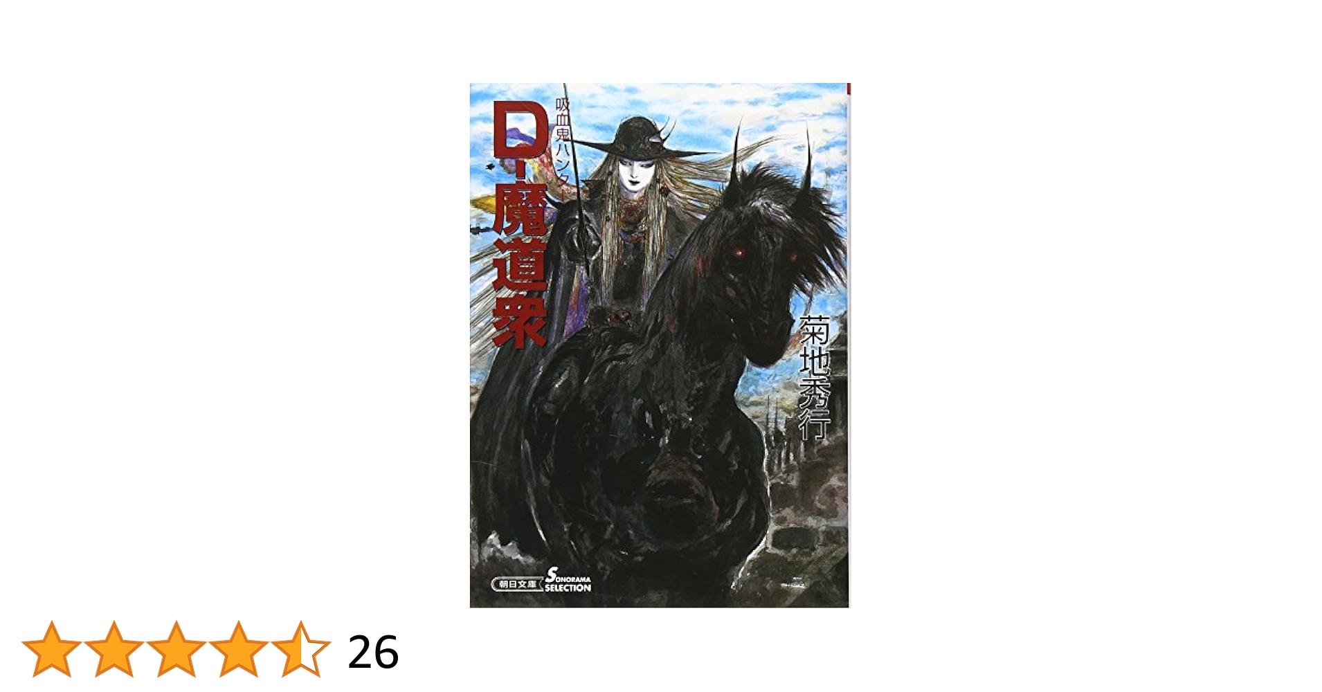Amazon.co.jp: D-魔道衆 吸血鬼ハンター19 (朝日文庫 ソノラマ